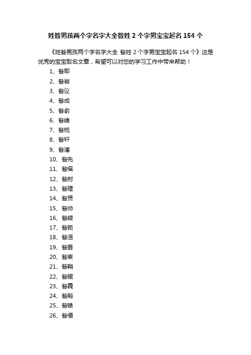 姓昝男孩两个字名字大全昝姓2个字男宝宝起名154个