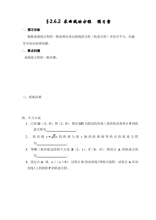 2.6.2求曲线方程 预习案 教学案