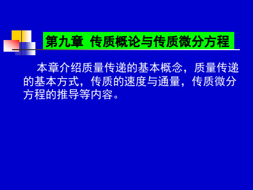 化工传递过程基础(第三版)第九章