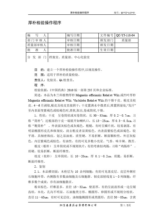 QC-YJ-118-04厚朴检验操作程序