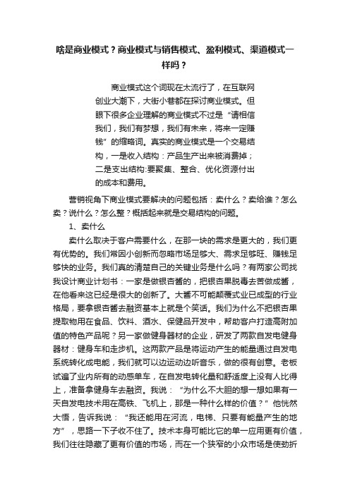 啥是商业模式？商业模式与销售模式、盈利模式、渠道模式一样吗？