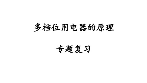 多档位用电器的原理分析专题课件