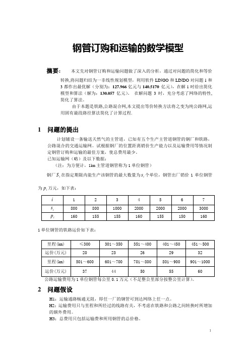 钢管订购和运输的数学模型