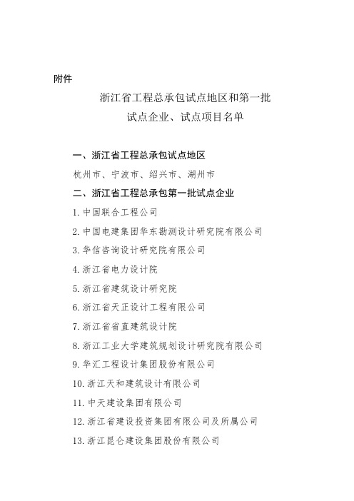 浙江省工程总承包试点地区和第一批试点企业、试点项目名单