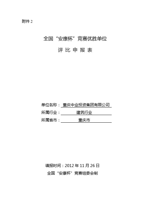 全国“安康杯”竞赛优胜企业申报表