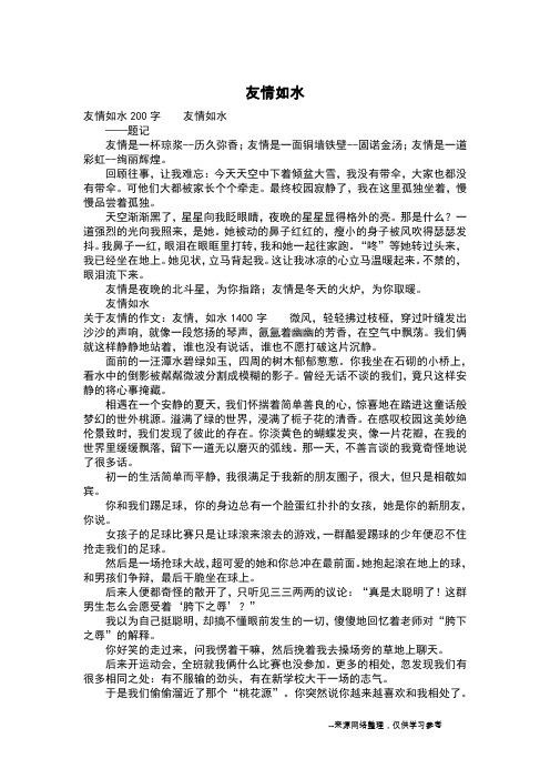 友情如水_六年级作文