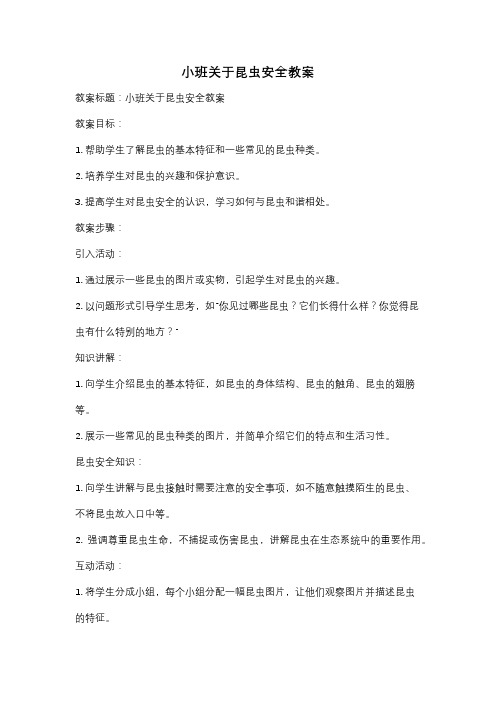 小班关于昆虫安全教案