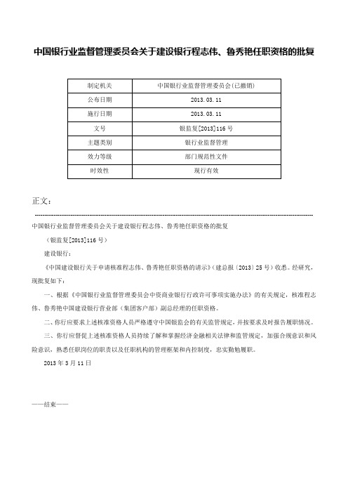 中国银行业监督管理委员会关于建设银行程志伟、鲁秀艳任职资格的批复-银监复[2013]116号