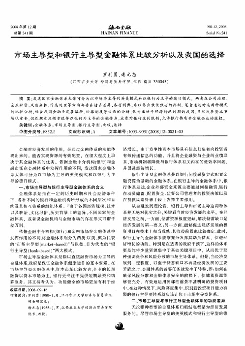 市场主导型和银行主导型金融体系比较分析以及我国的选择