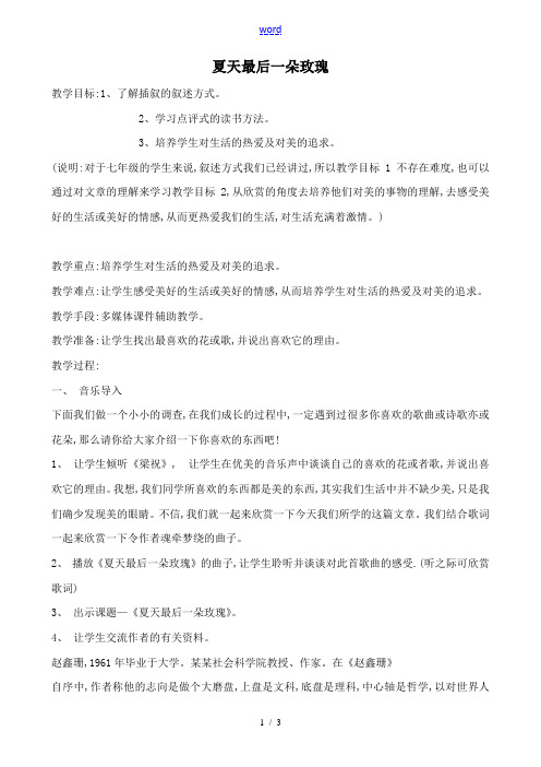 沪教版七年级语文上册夏天最后一朵玫瑰 赵鑫珊