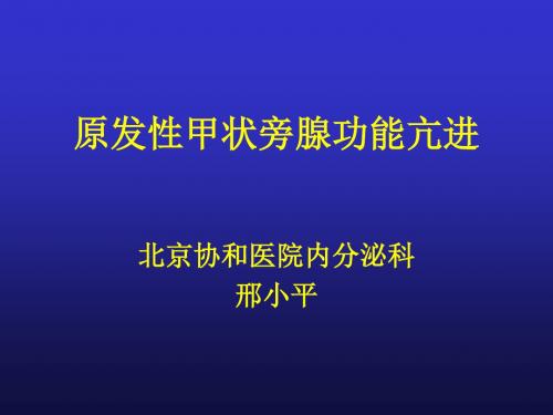 原发性甲状旁腺功能亢进邢小平