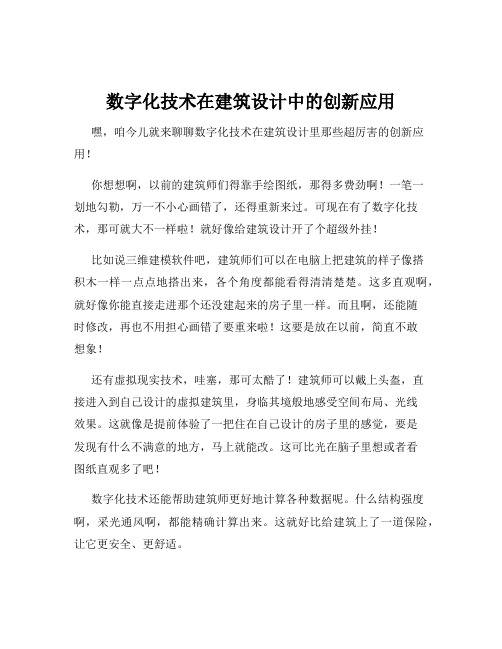 数字化技术在建筑设计中的创新应用