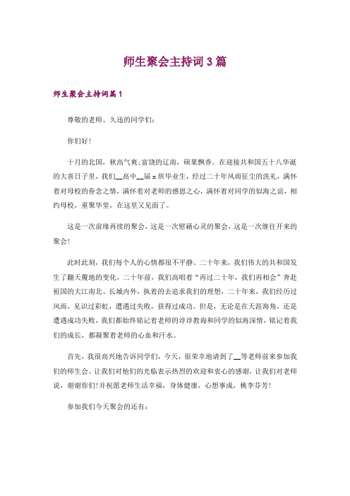 师生聚会主持词3篇