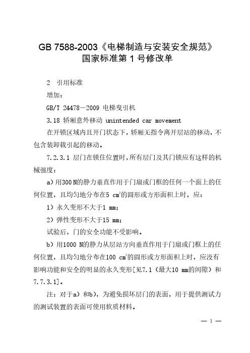 GB 7588-2003《电梯制造与安装安全规范》国家标准第1号修改单