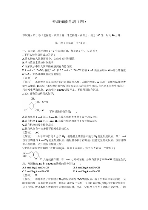 高二化学选修5(苏教版)专题知能自测(4)