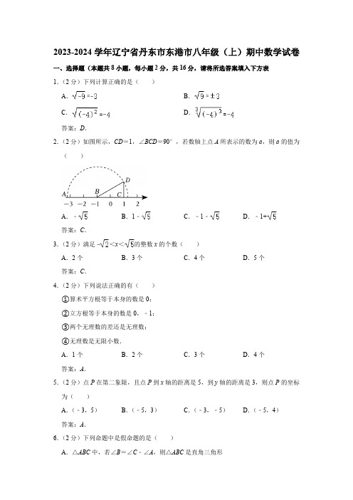 辽宁省丹东市东港市2023-2024学年八年级上学期期中考试数学试卷(含答案)