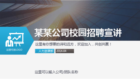 企业招聘宣传校招会企业介绍形象宣传校园招聘宣讲会PPT模板