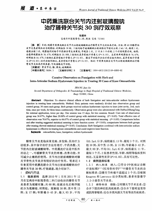 中药熏洗联合关节内注射玻璃酸钠治疗膝骨关节炎30例疗效观察