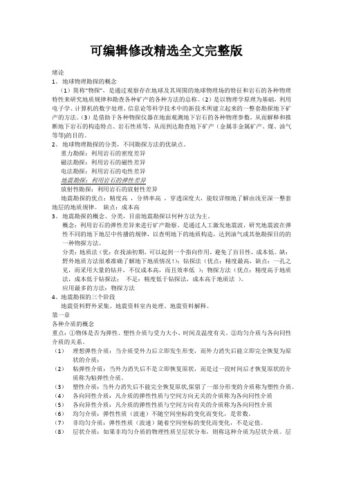 地震勘探复习资料优选全文