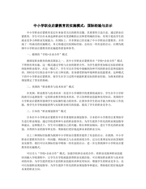 中小学职业启蒙教育的实施模式：国际经验与启示