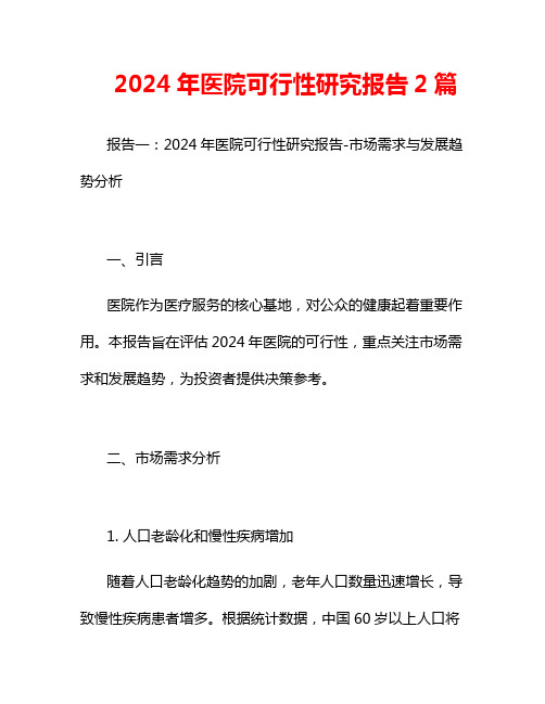 2024年医院可行性研究报告2篇