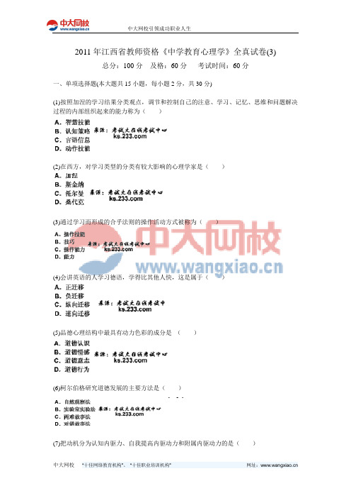 2011年江西省教师资格《中学教育心理学》全真试卷(3)-中大网校