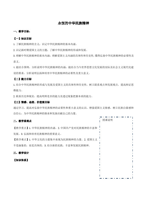 高中政治第07课第01节永恒的中华民族精神教案(必修3)