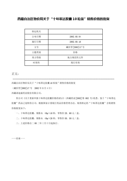 西藏自治区物价局关于“十味蒂达胶囊10粒装”销售价格的批复-藏价管[2002]17号