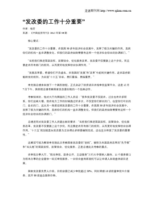 “发改委的工作十分重要”