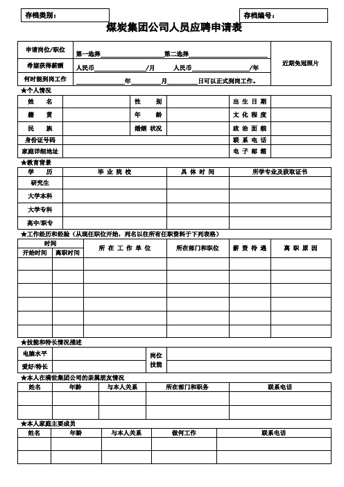 煤炭集团公司人员应聘申请表