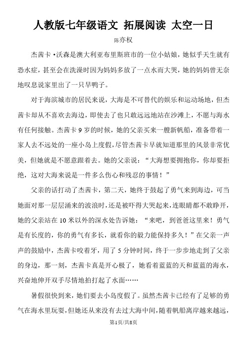 人教版七年级语文 拓展阅读 太空一日