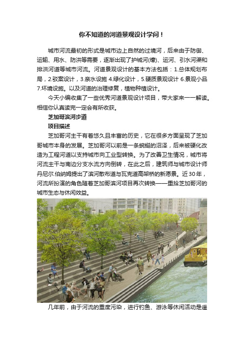 你不知道的河道景观设计学问！