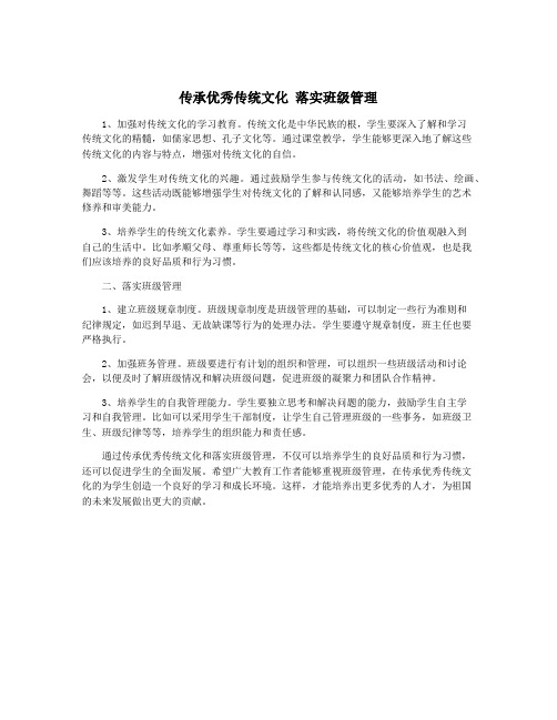 传承优秀传统文化 落实班级管理