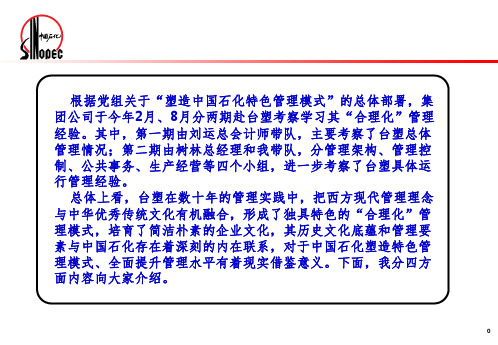 考察学习台塑合理化管理经验进一步塑造中国石化特色管理模式.