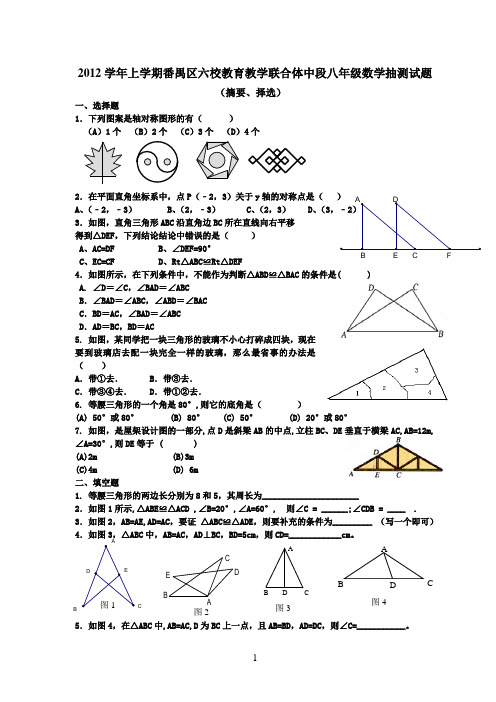 2012学年番禺区六校教育教学联合体初二数学中段抽测试题(问卷)