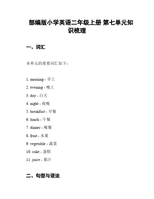 部编版小学英语二年级上册 第七单元知识梳理