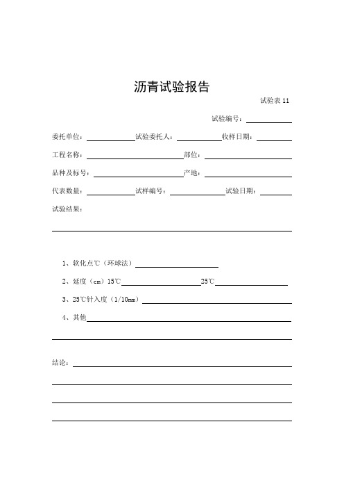 沥青试验报告