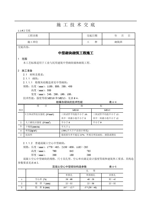 中型砌块砌筑工程施工技术交底