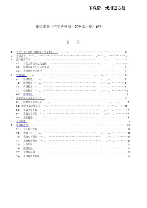 重庆维普《中文科技期刊数据库》使用说明doc