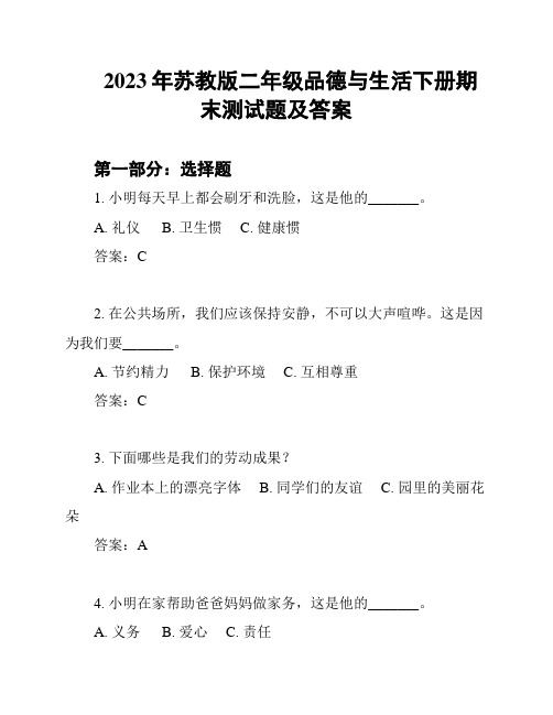 2023年苏教版二年级品德与生活下册期末测试题及答案