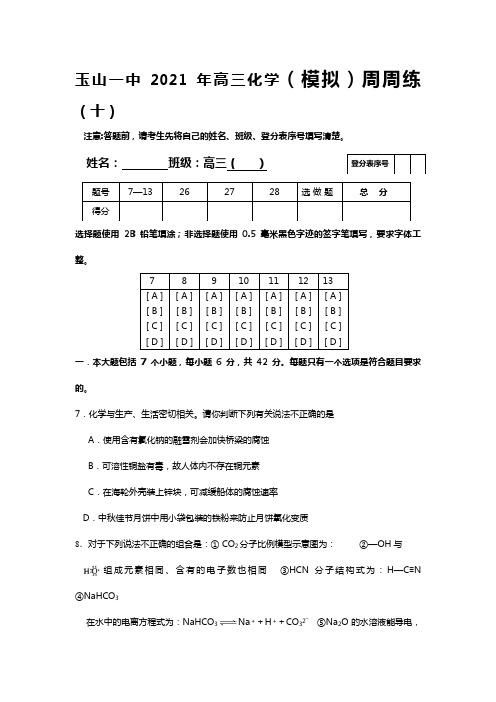 玉山一中2020┄2021届高三化学模拟周周练十