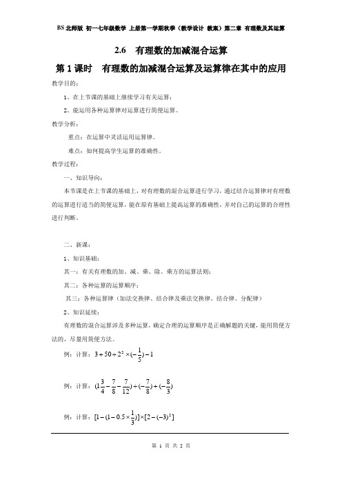 北师版 七年级数学 上册(教学设计 教案)第二章 2.6 第1课时 有理数的加减混合运算及运算律在其中的应用
