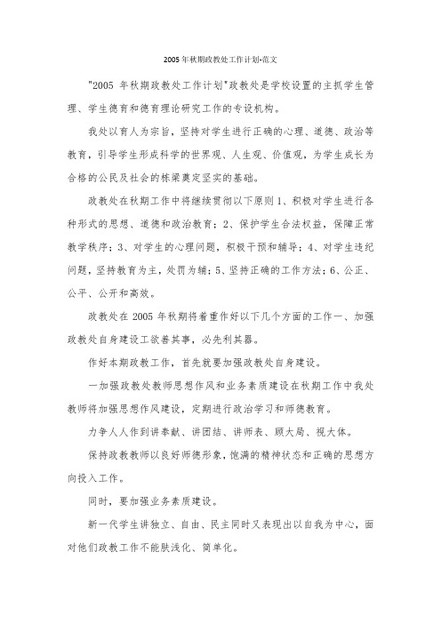 2005年秋期政教处工作计划-范文