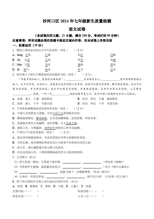 辽宁省大连市沙河口区2024-2025学年七年级上学期开学考试语文试题