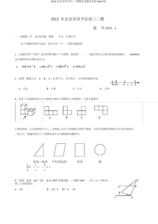 2015北京昌平区初三二模数学试题及答案(word版)