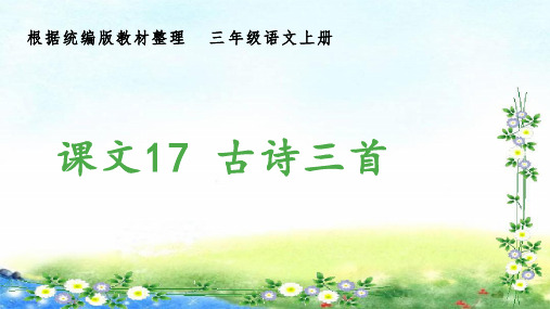 部编三年级上册语文 (生字课件)17、古诗三首  15张幻灯片