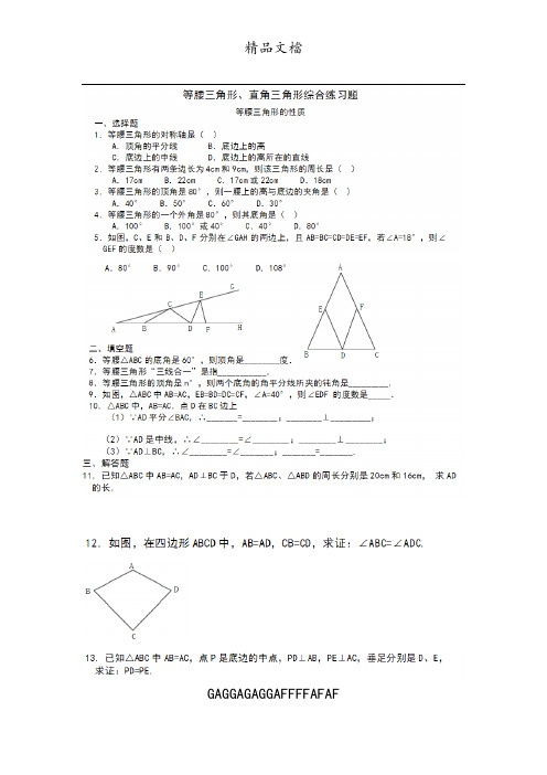 北师版八年级数学下册等腰三角形直角三角形综合练习题含答案