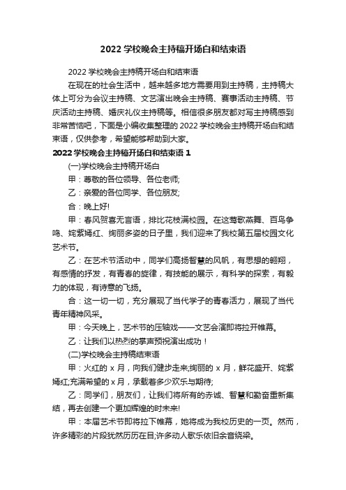 2022学校晚会主持稿开场白和结束语