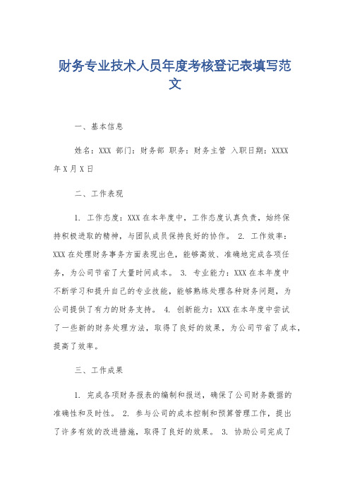 财务专业技术人员年度考核登记表填写范文