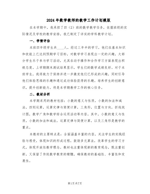 2024年数学教师的教学工作计划模版（3篇）